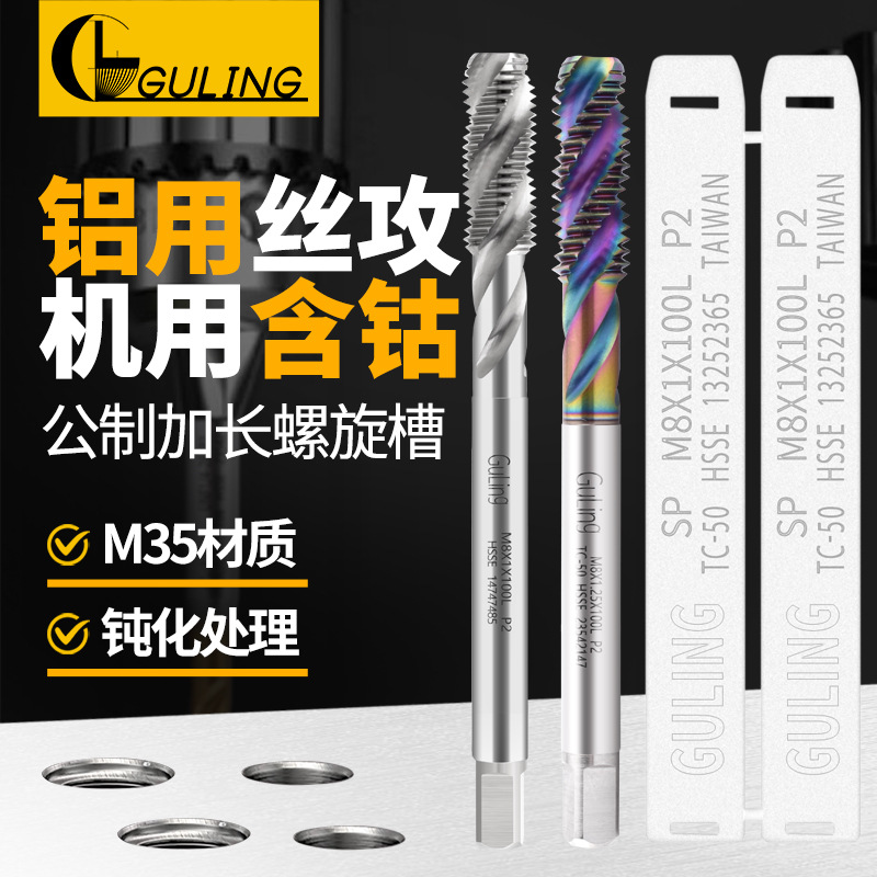 GULING含钴七彩加长50L-150L螺旋丝锥M35 HSSE机用丝锥M2-M16