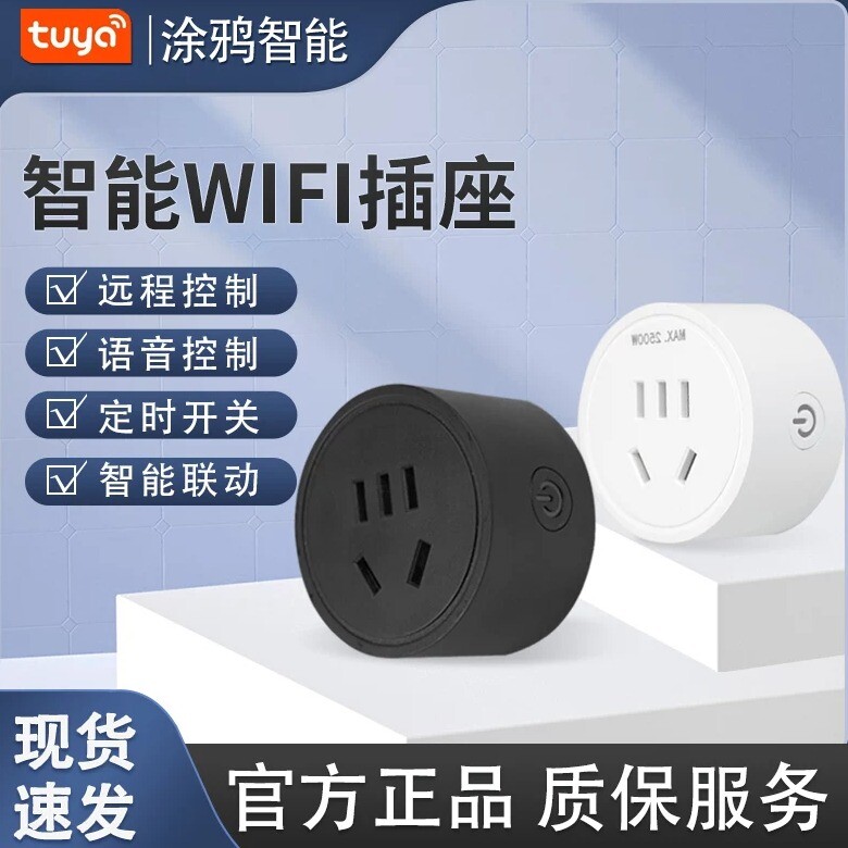 涂鸦智能wifi插座远程控制图片