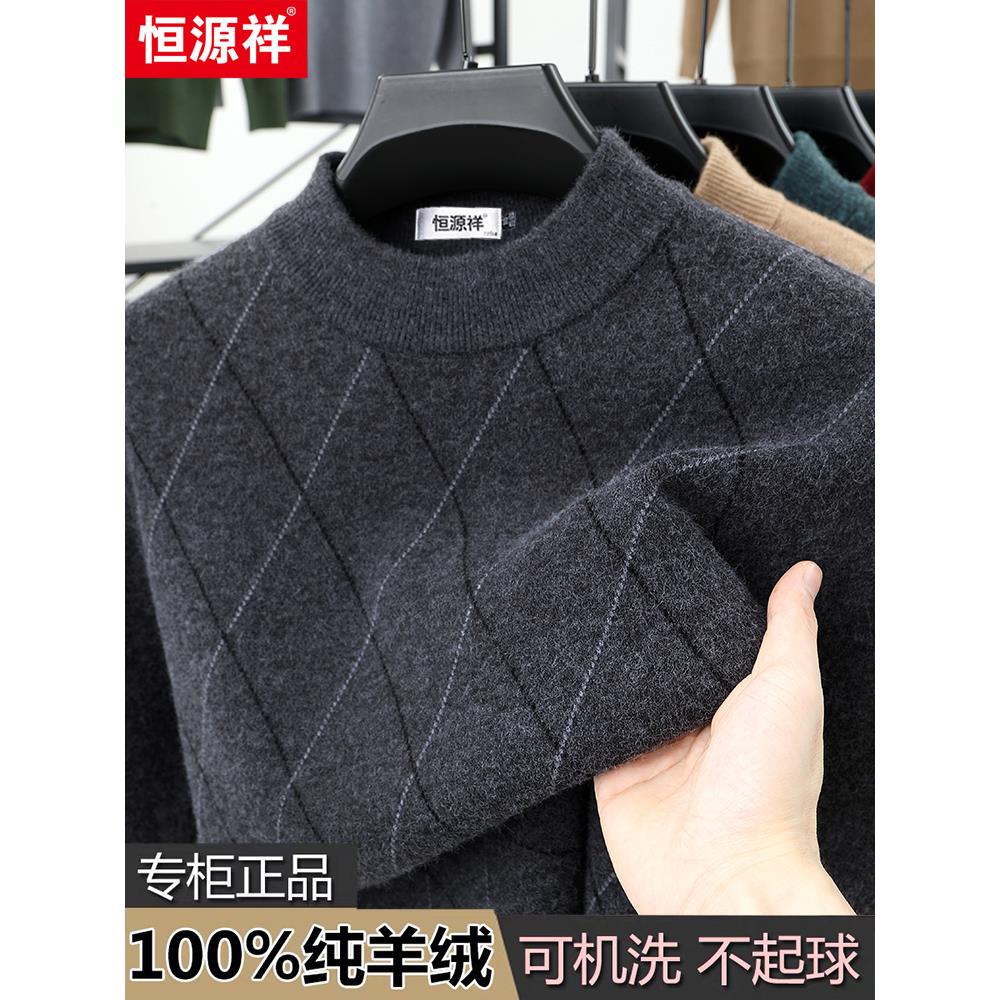 恒源祥100%纯羊绒衫男半高领冬季新款毛衣中年加厚爸爸打底羊毛衫