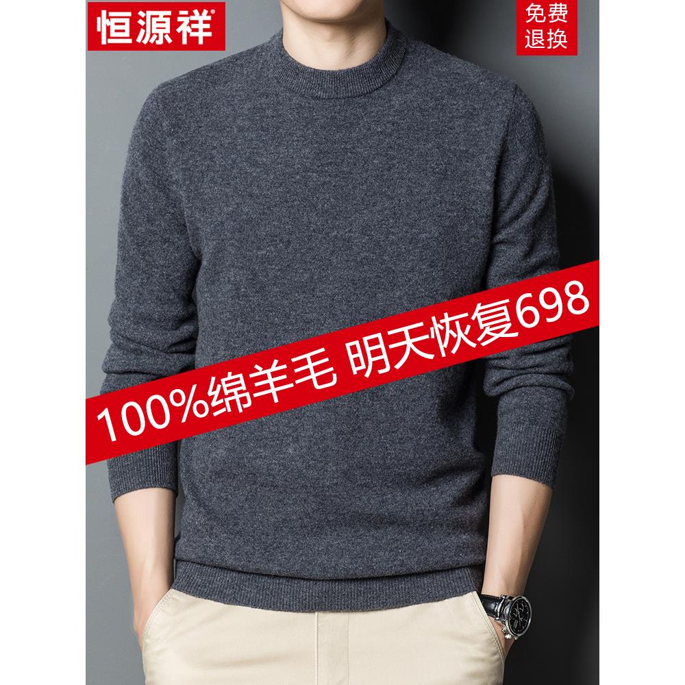 恒源祥羊毛衫男100%纯羊毛圆领毛衣男冬季加厚保暖针织打底羊绒衫