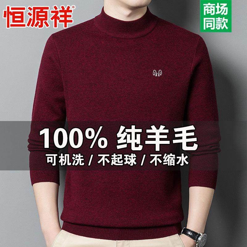 恒源祥100%纯羊毛衫男士半高领加厚保暖毛衣中年羊绒衫针织打底衫