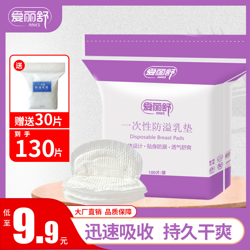 爱丽舒产妇产后一次性乳贴防溢乳垫哺乳期透气防漏橡筋橡筋溢乳垫