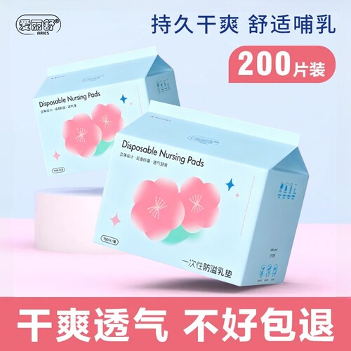 爱丽舒防溢乳垫哺乳期超薄透气一次性防溢乳贴产妇溢乳垫隔奶垫