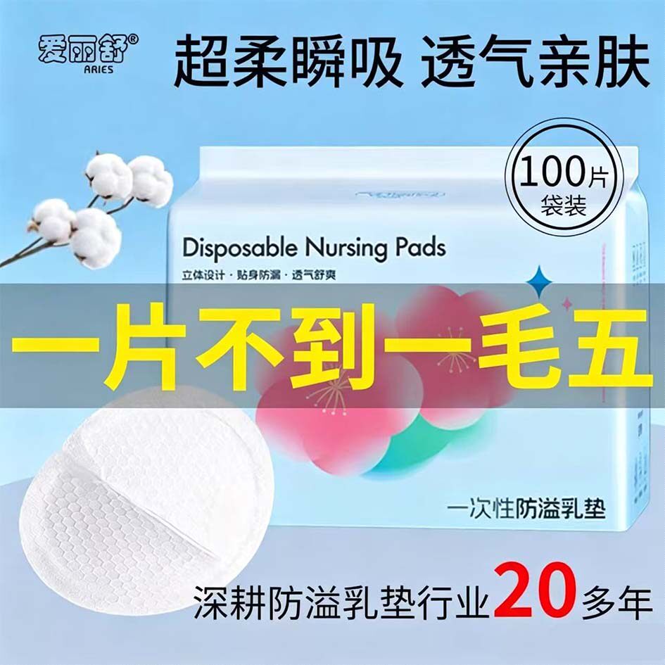 爱丽舒防溢乳垫哺乳期超薄透气孕妇产后一次性隔奶垫乳贴防漏橡筋