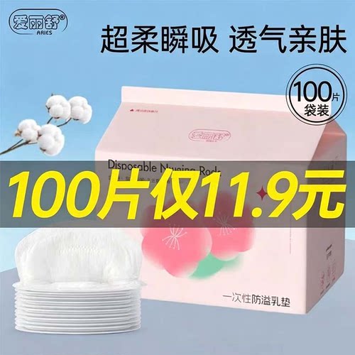 爱丽舒哺乳期防溢乳垫