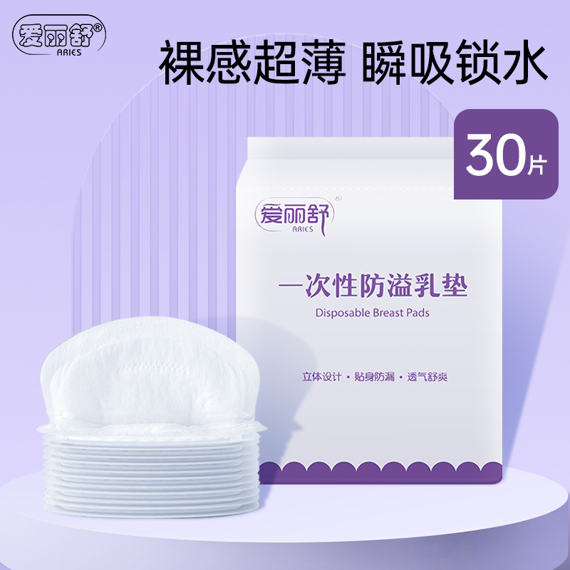 爱丽舒一次性防溢乳垫30片