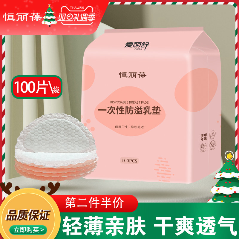 爱丽舒恒丽葆透气防溢乳垫哺乳期舒适一次性溢乳垫产后防漏垫