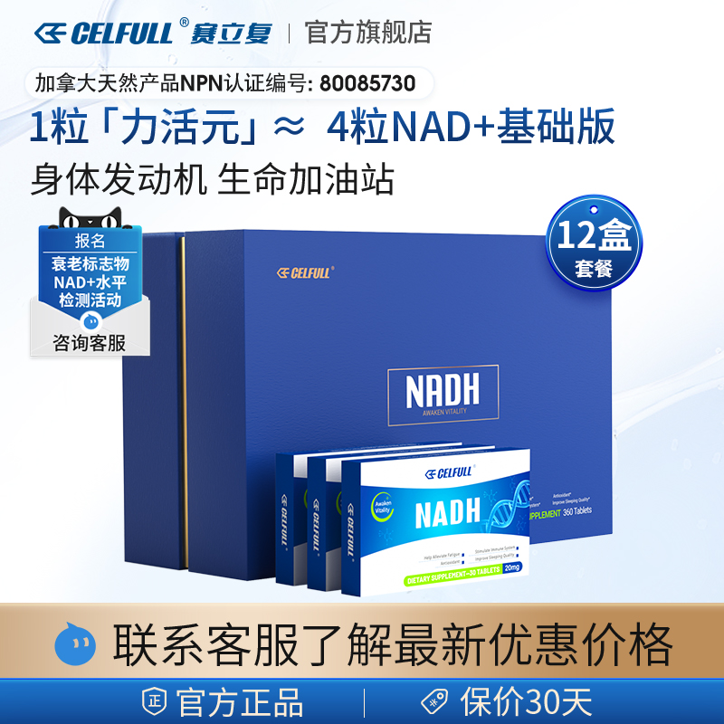 赛立复nadh力活CELFULL线粒体素