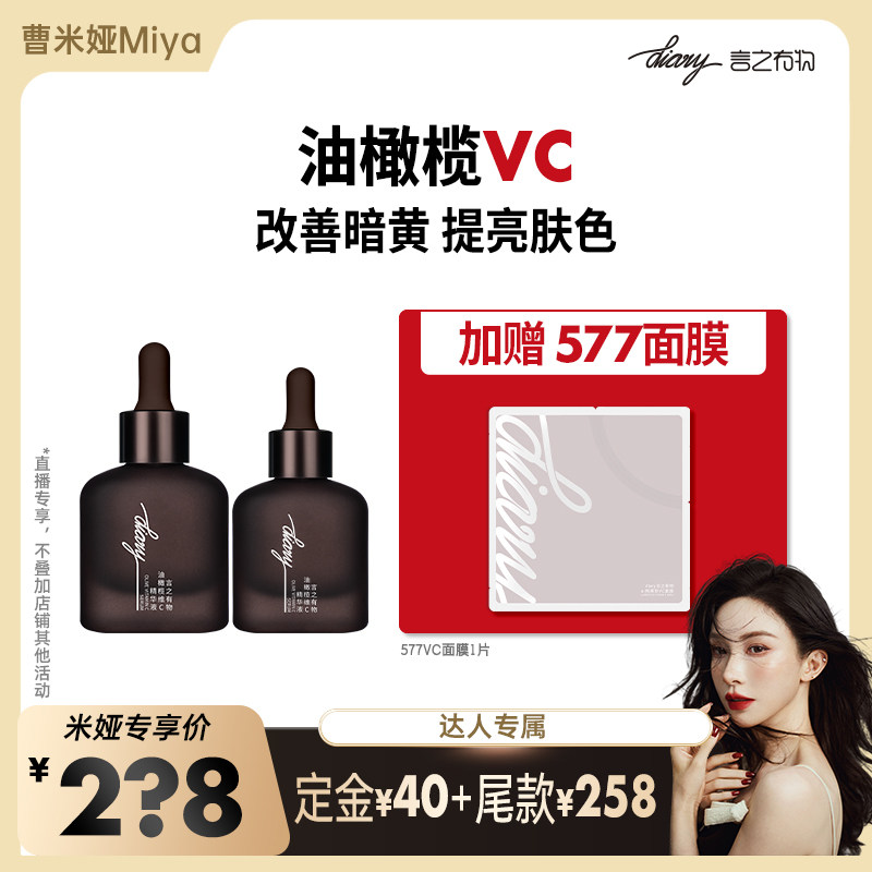【曹米娅】VC油橄榄精华 改善暗黄 提亮肤色 言之有物,美容护肤/美体/精油,面部护理套装,淘宝优惠券,粉丝福利购,淘宝优惠卷