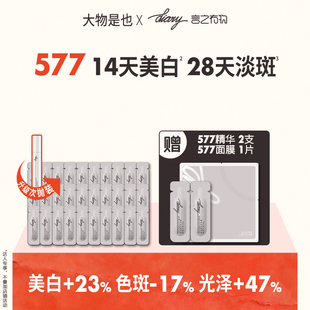 577美白淡斑精华|提亮肤色改善暗黄暗沉黄褐斑言之有物 dw