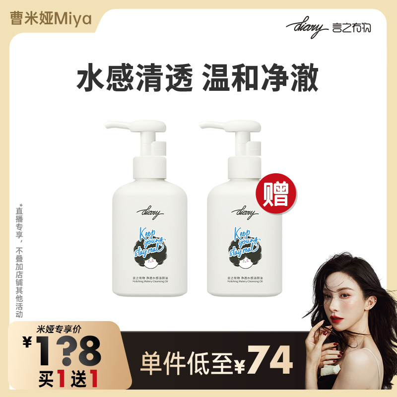 【曹米娅】买1送1|净透水感洁颜油 温和卸妆油 言之有物,美容护肤/美体/精油,卸妆,淘宝优惠券,粉丝福利购,淘宝优惠卷