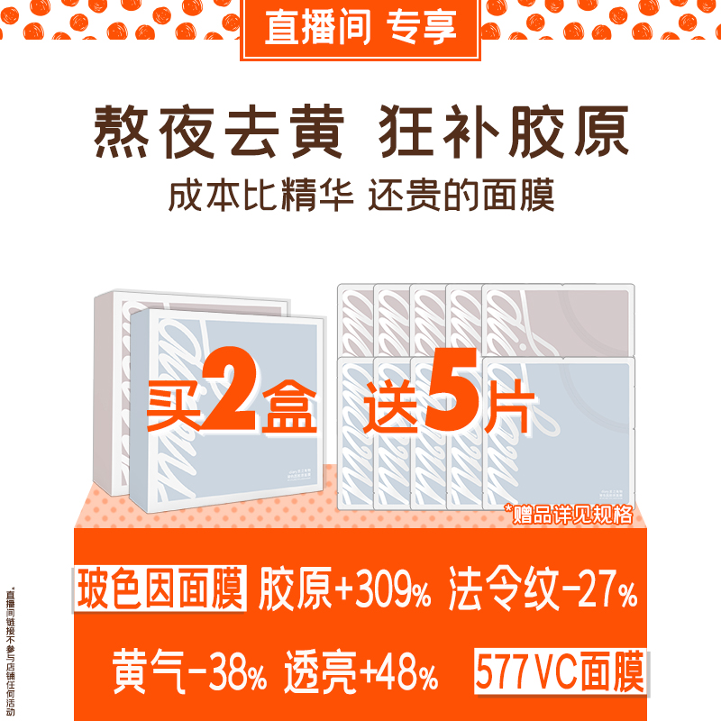 【直播间 送5片】玻色因X577面膜 灌注胶原晒后提亮 言之有物