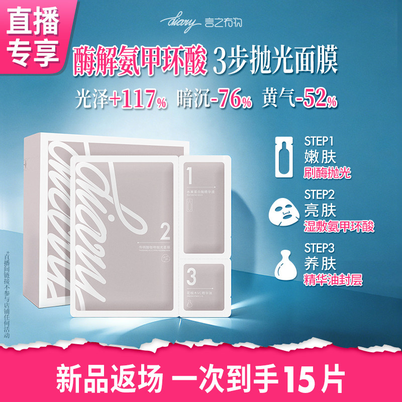 【直播间】氨甲环酸3步抛光面膜|刷酶+传明酸湿敷+精油 言之有物