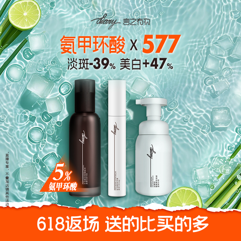 【直播间 618返场】晒后修红美白 5%氨甲环酸喷雾+577美白精华