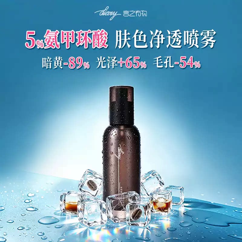 言之有物5%氨甲环酸传明酸精华喷雾提亮肤色改善暗黄抗糖抗氧化*