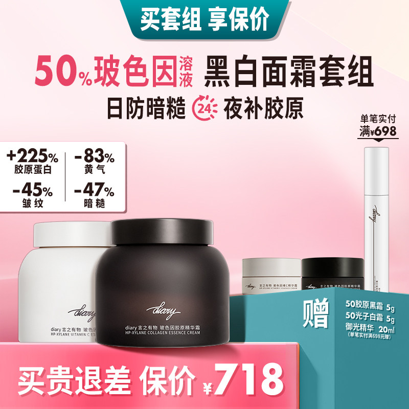 【超值套组】50%玻色因溶液黑白面霜|日防暗糙 夜补胶原 言之有物