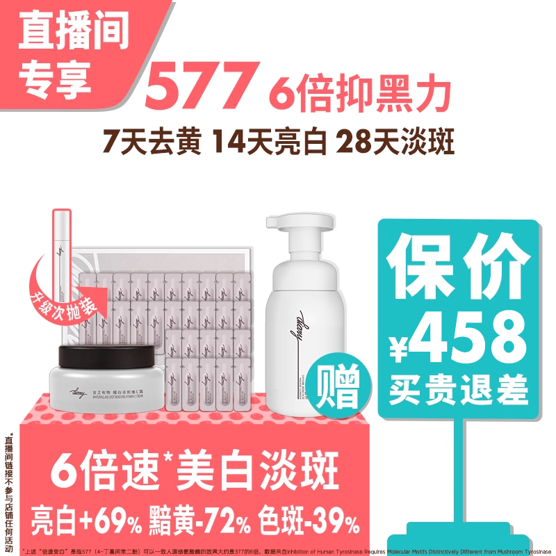【直播间保价 享加赠】577 倍速美白 根源淡斑 精华面霜 言之有物