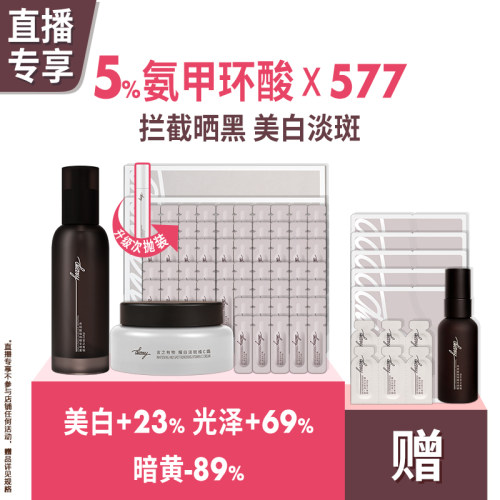 【直播间 享加赠】577 x 氨甲环酸精华喷雾面霜 美白淡斑言之有物