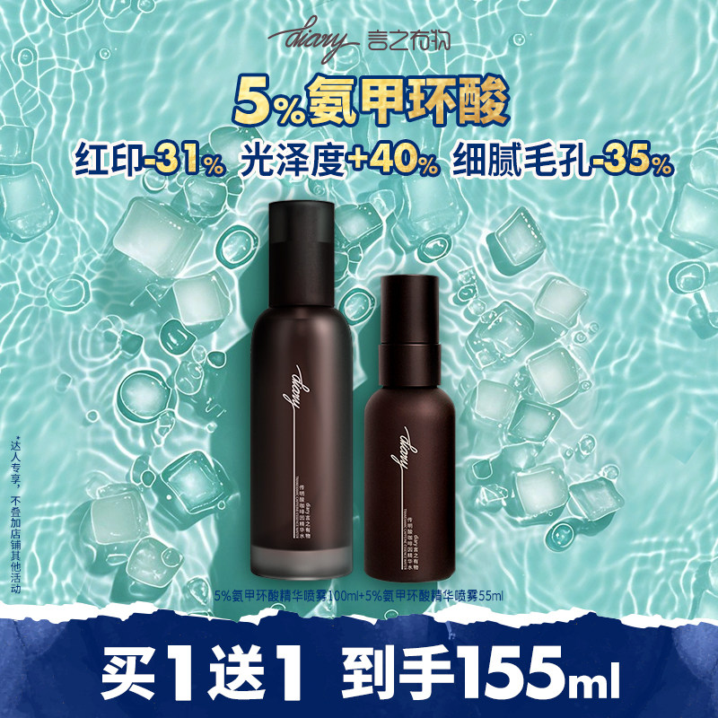 言之有物 5%氨甲环酸喷雾 秋冬肤色救急 改善黯黄提亮 wxb