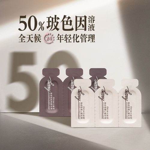50%玻色因胶原精华液新品