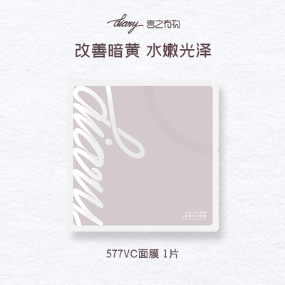 diary言之有物熊果苷VC面膜