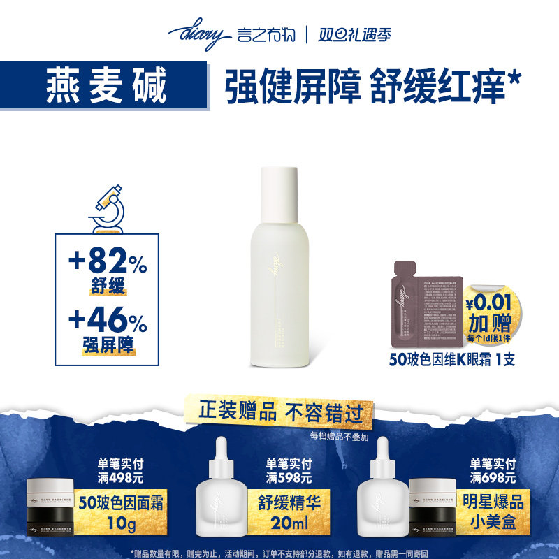 言之有物燕麦牛奶精华喷雾神经酰胺强韧屏障补水保湿舒缓晒后褪红