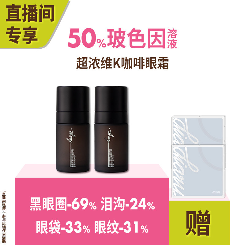 【直播间 买1送1】50%玻色因溶液维K咖啡因 黑眼圈眼袋眼纹 眼霜