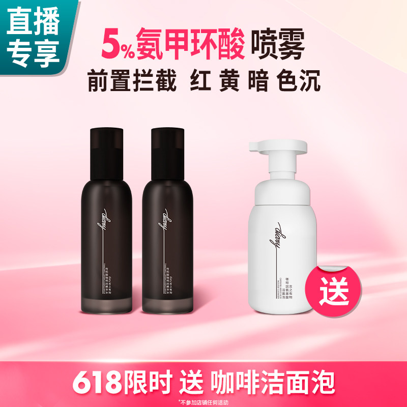 5%氨甲环酸传明酸喷雾暗黄提亮