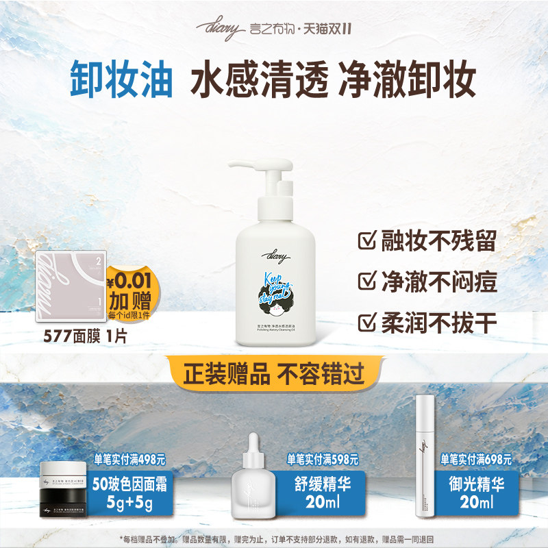 diary言之有物水感洁颜卸妆油