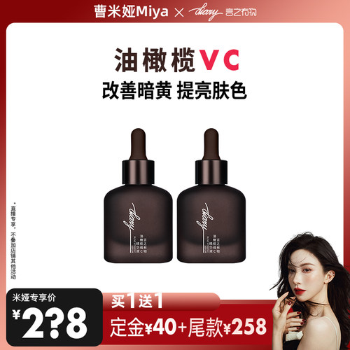【曹米娅】VC油橄榄精华 改善暗黄 提亮肤色 言之有物