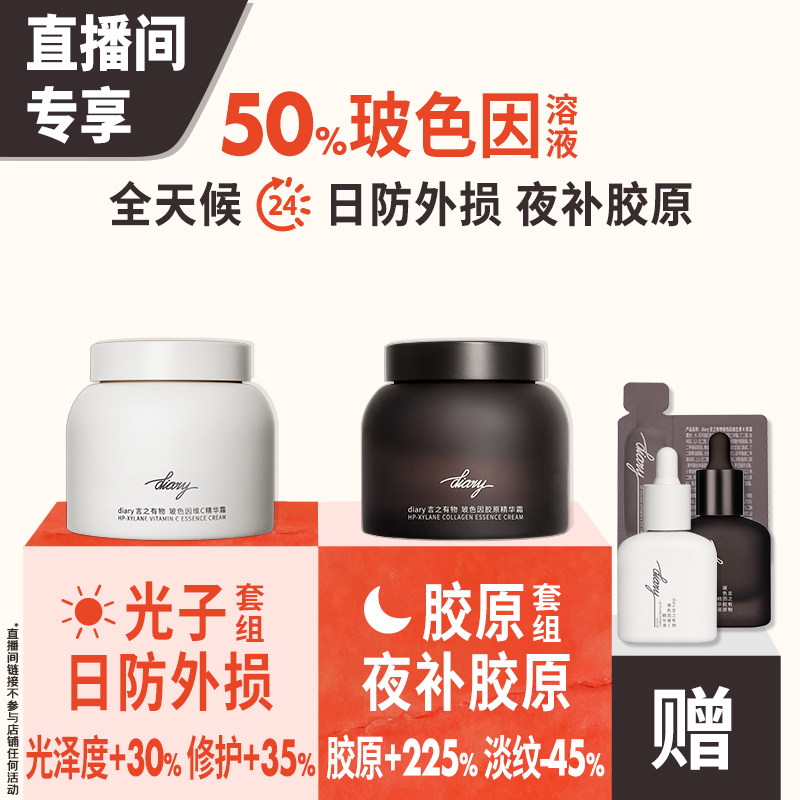 【直播间加赠】50%玻色因溶液黑白面霜|早防外损夜补胶原言之有物