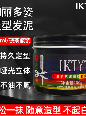 IKTY绚丽多姿发蜡发泥哑光发泥男士定型造型师理发店蓬松清香发型