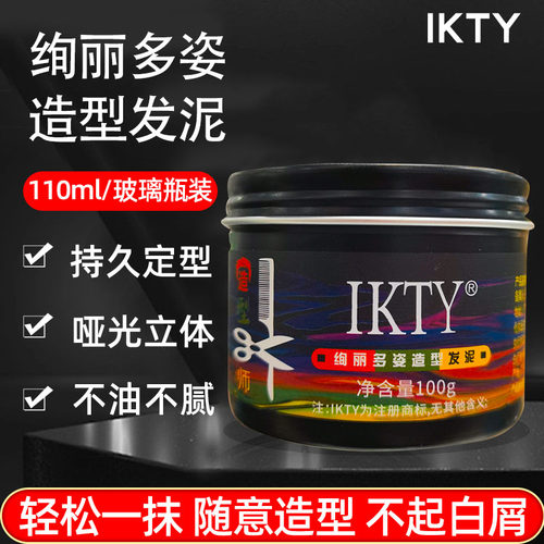 IKTY发型师理发店专用男士定型