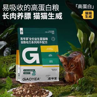 高爷家全价益生菌猫粮全阶段成幼猫粮主食冻干猫粮高蛋白鸡牛配方