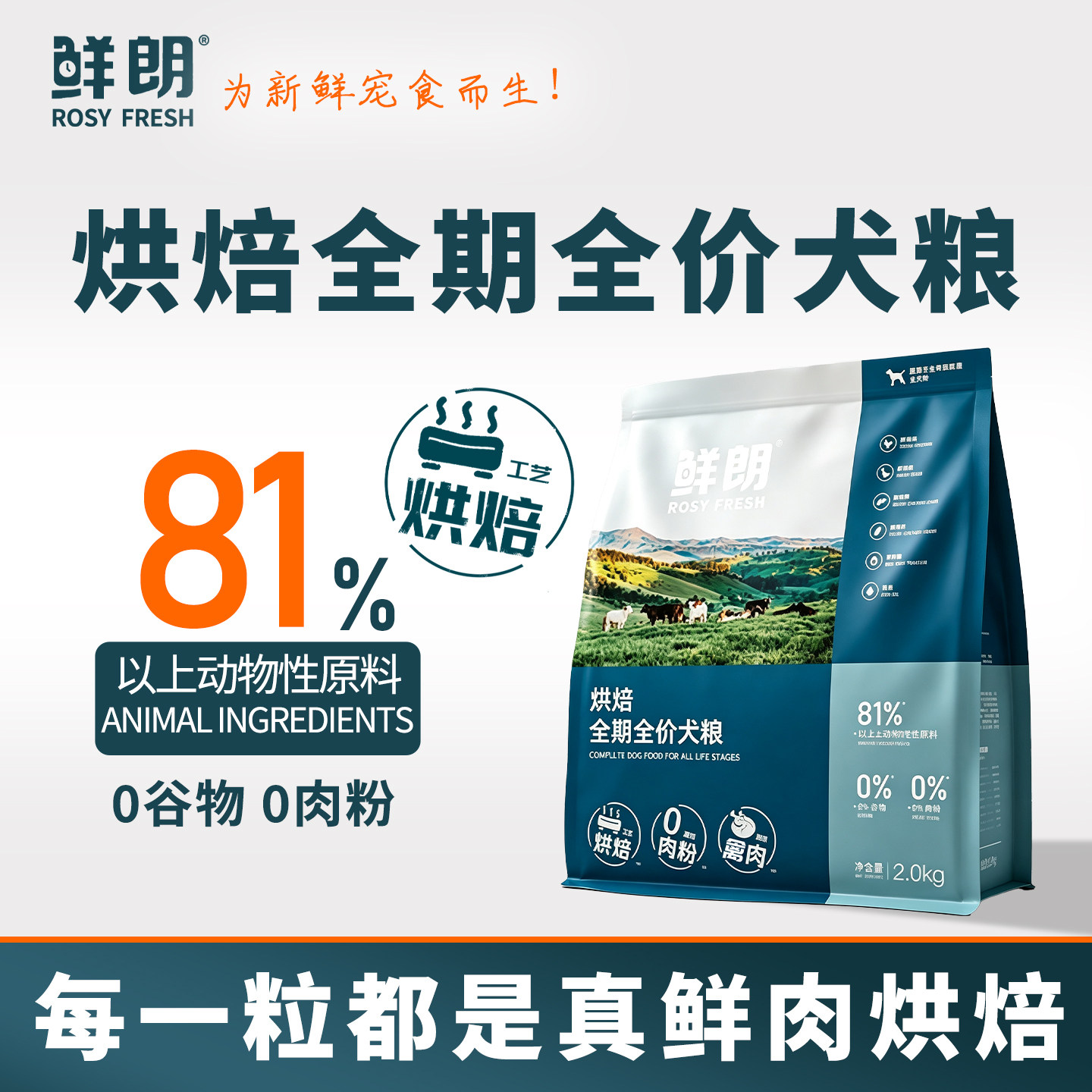 鲜朗烘焙全价全期犬粮通用狗粮图片