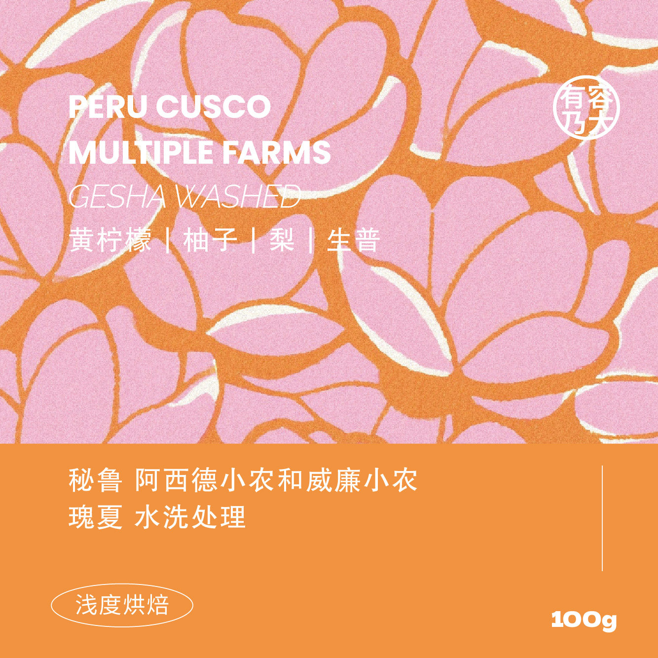 有容乃大秘鲁瑰夏水洗浅焙咖啡豆图片