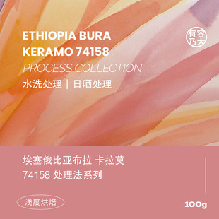 有容乃大埃塞俄比亚25产季卡拉莫74158日晒水洗浅焙手冲单品咖啡