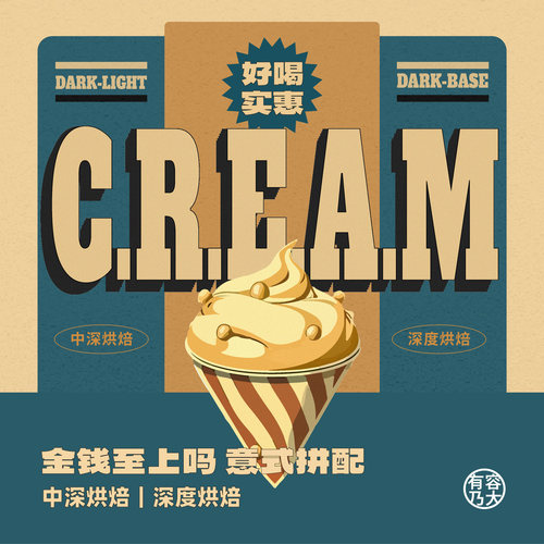 有容乃大CREAM金钱至上吗拼配中深/深烘焙意式浓缩手冲皆可咖啡豆