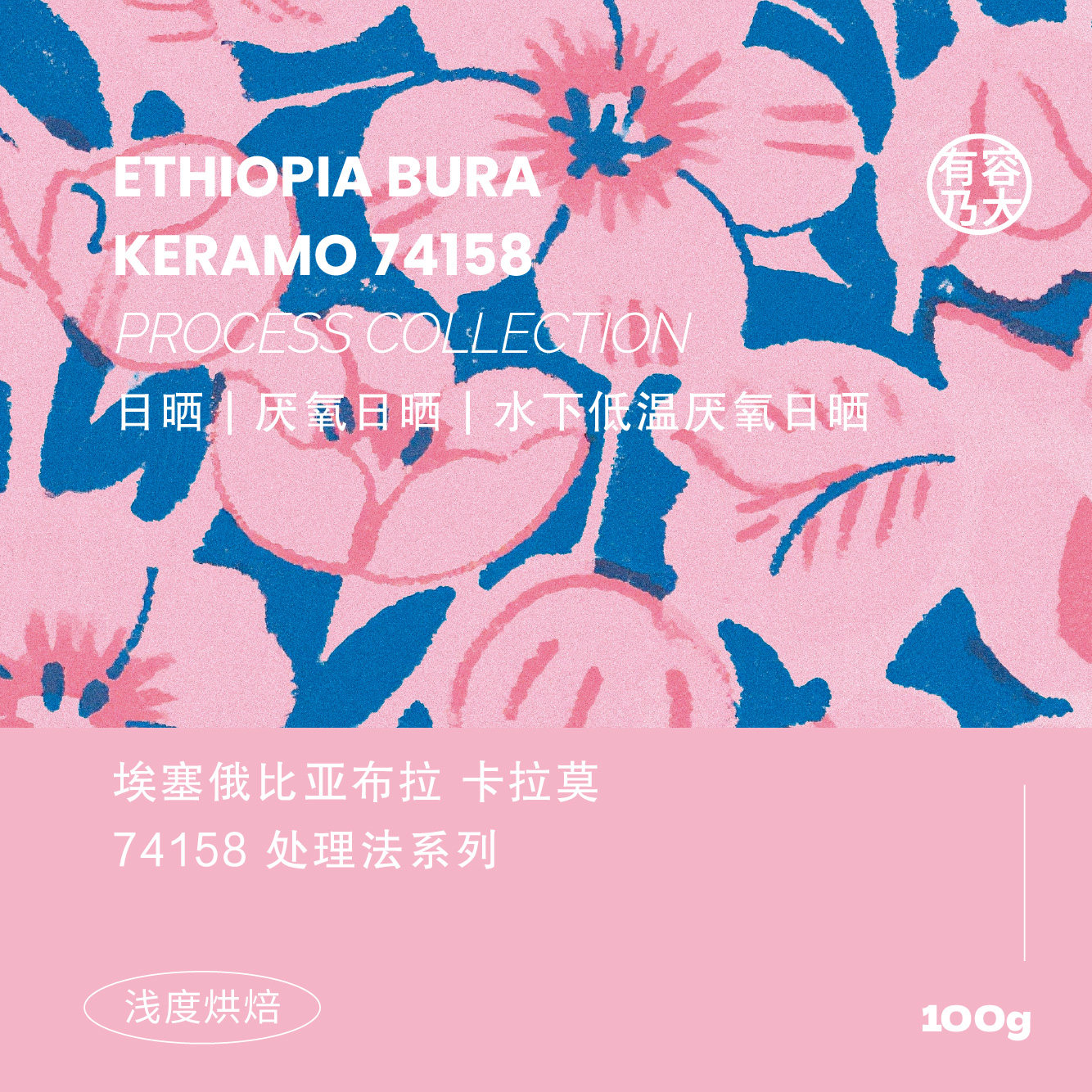有容乃大埃塞26产季卡拉莫74158低温厌氧日晒浅焙手冲单品咖啡豆