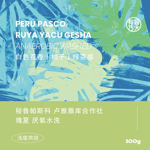 有容乃大秘鲁卢雅雅库合作社瑰夏厌氧水洗浅焙单品手冲咖啡豆