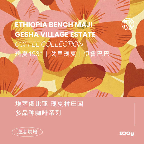 瑰夏村金标红标绿标戈里瑰夏1931