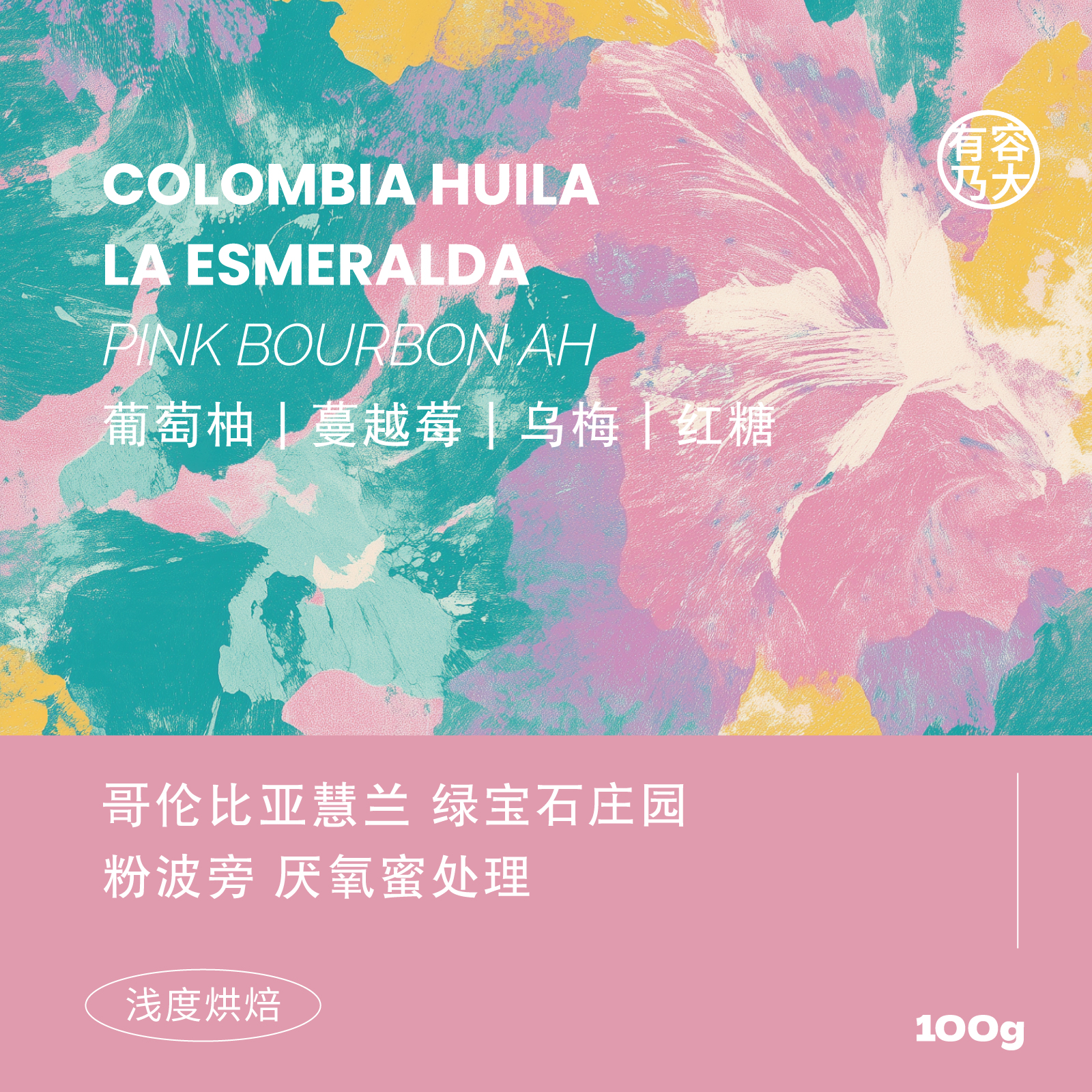哥伦比亚粉波旁厌氧蜜处理浅焙