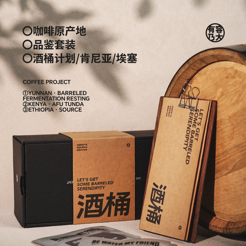有容乃大埃塞/肯尼亚/酒桶计划产地系列咖啡豆／挂耳礼盒套装