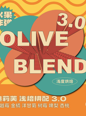 有容乃大OLIVE BLEND奥莉芙浅焙拼配花香柑橘意式浓缩手冲咖啡豆