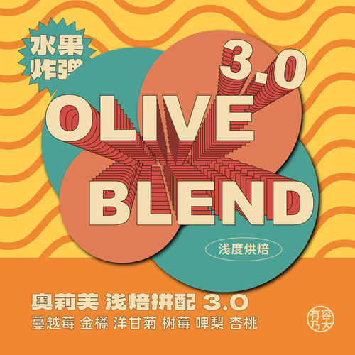 OLIVE意式浓缩浅焙拼配咖啡柑橘