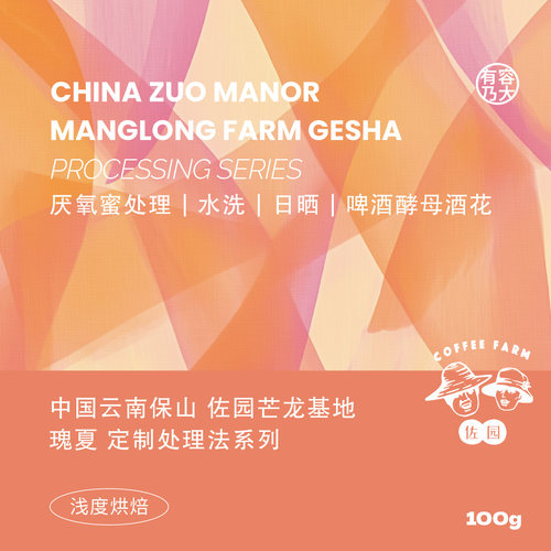 云南佐园瑰夏处理法系列咖啡豆