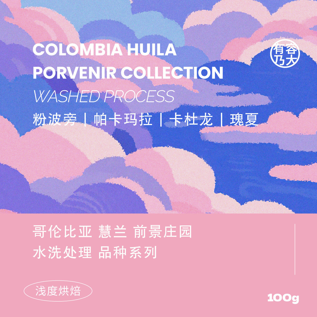 有容乃大哥伦比亚前景庄园瑰夏粉波旁帕卡玛拉卡杜龙手冲咖啡豆