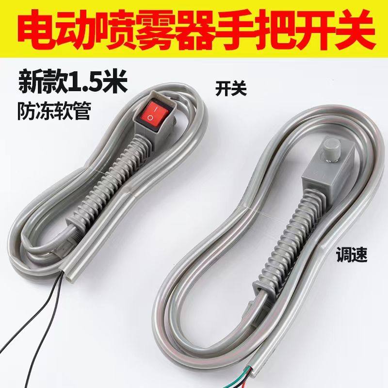 电动喷雾器管手柄电源开关调速器农用打药机防冻出水软管配件大全