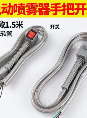 电动喷雾器管手柄电源开关调速器农用打药机防冻出水软管配件大全