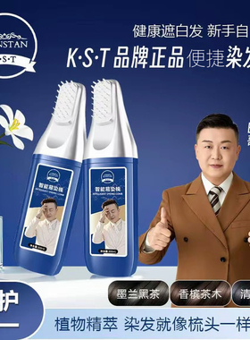 KST 白哥会染发正品智能易染梳染发膏遮白发神器染发梳墨蓝黑茶